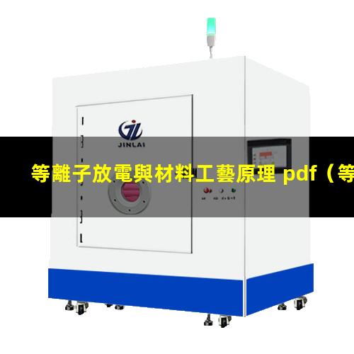 等離子放電與材料工藝原理 pdf